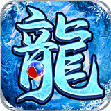 冰龙之怒传奇新冰雪