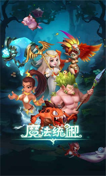 魔法统御截图