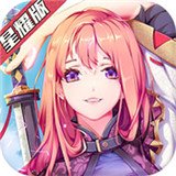 神姬学园福利版