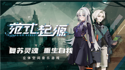 范式起源ParadigmReboot