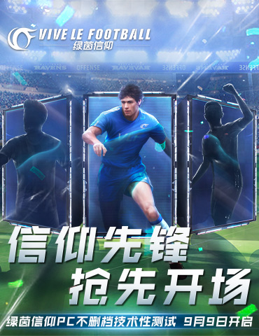 FAQ全面答疑！《绿茵信仰》PC不删档技术性测试倒计时3天！