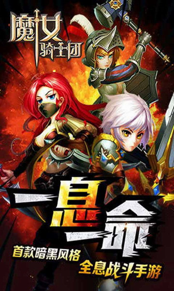 魔女骑士团OL下载截图
