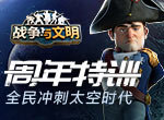周年特训《战争与文明》全民冲刺太空时代