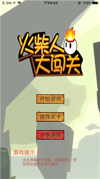 火柴人大闯关手游截图