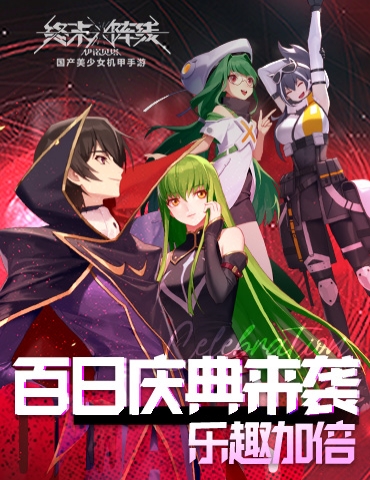 《终末阵线》百日庆典来袭，携手《codegeass叛逆的鲁路修》乐趣加倍！