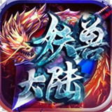 妖兽大陆传奇新攻速