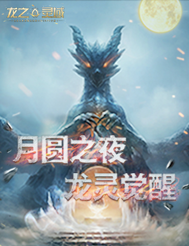 《龙之灵域》史诗魔幻大世界场景揭秘！龙灵觉醒，冒险即将开始....