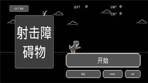 射击障碍物截图