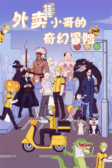 外卖小哥的冒险截图