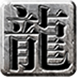 龙门传世传奇