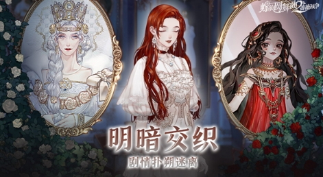 新概念动态换装手游《螺旋圆舞曲2-蔷薇战争》PV首曝