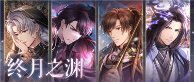 《恋与制作人》「终月之渊」活动开启 西月国剧情迎来最终篇章 