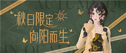 《绝对演绎》秋日新时装上线，请问这是吃可爱长大的向日葵仙子吗？