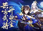 《放开那三国3》共鸣武将升白金 携手并肩战乱世