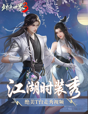 至美国风！《剑侠世界3》江湖时装周T台大秀视频来袭