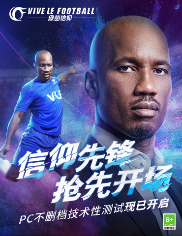 魔兽新生，激战绿茵！《绿茵信仰》代言人德罗巴即将登场！