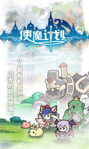使魔计划安卓版截图