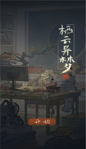 栖云异梦手游截图