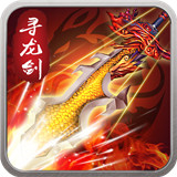 寻龙剑打金直充版