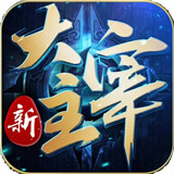 新大主宰百抽版