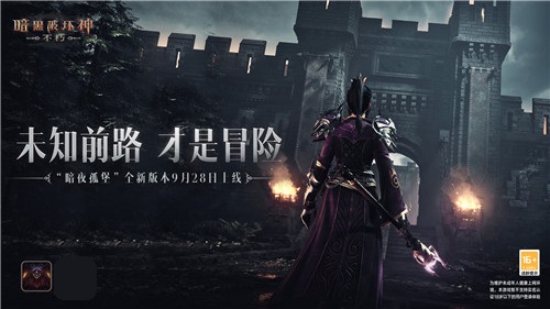 冒险起航！《暗黑破坏神：不朽》9月28日大版本“暗夜孤堡”情报速递！