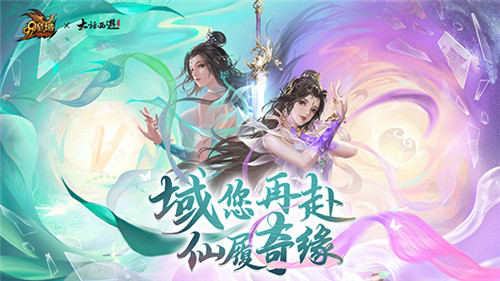 爷青回？《魔域》×《大话西游》梦幻联动，9.25紫霞、青霞双双空降！