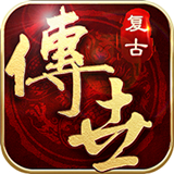 经典复古怀旧传世