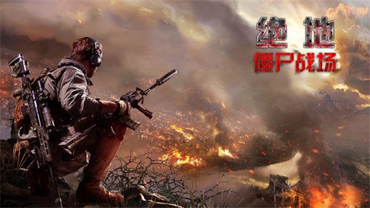 绝地僵尸战场手游截图