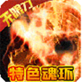 冰火王座魂环无限刀