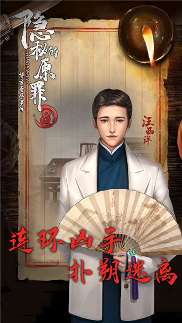 隐秘的原罪8截图