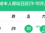 腾讯发布国庆节假期限玩日历 未成年人8天玩8小时