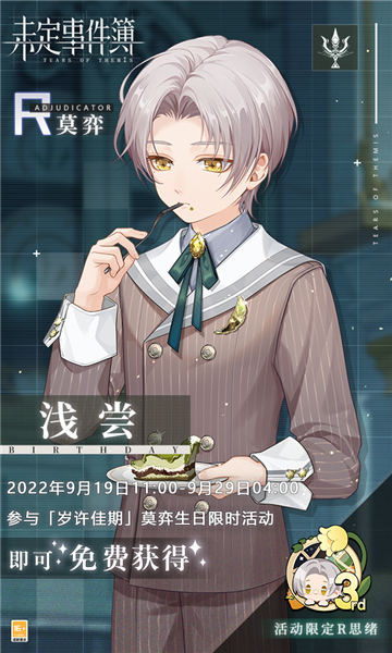 《未定事件簿》莫弈生日快乐 情许朝暮共叙佳期