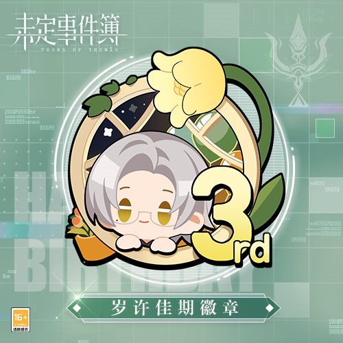 《未定事件簿》莫弈生日快乐 情许朝暮共叙佳期