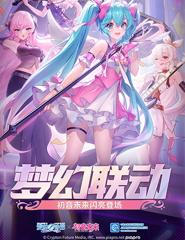 逐梦之音 《爱琳诗篇》Ｘ初音未来联动今日开启