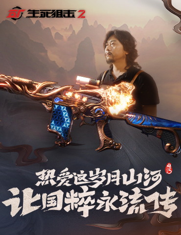 《生死狙击2》非遗联动企划 匠心传承闪耀新辉
