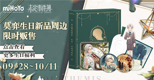 《未定事件簿》莫弈生日快乐 情许朝暮共叙佳期