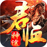 君临神途传奇