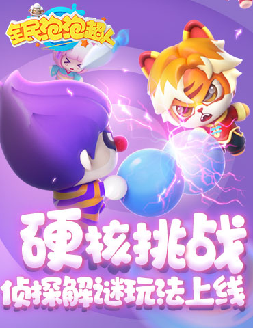 硬核挑战！《全民泡泡超人》侦探解谜玩法上线