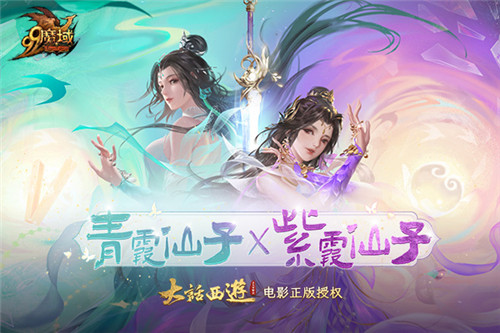 被官媒集体点赞！《魔域》&《大话西游》再创影游联动惊喜