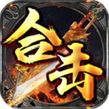 霸耀合击