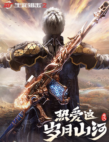 热爱这岁月山河！《生死狙击2》国庆版本上线