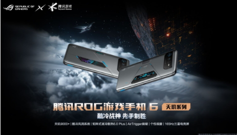 腾讯ROG游戏手机6天玑系列高阶配置满帧输出