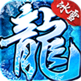 冰天复古传奇