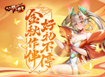 《放开那三国3》金秋作伴好礼不停