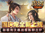 《魔域手游》×《大话西游》联动国庆宠全新上线！