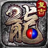 传奇1.76戒灵传说复古版