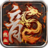 热血王者之火龙传奇高爆版