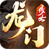 龙门传世