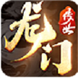 龙门传世合击版