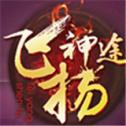 飞扬神途176